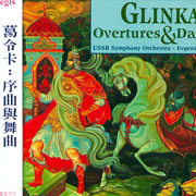 葛令卡:序曲與舞曲