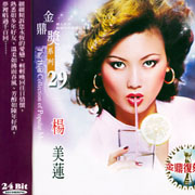 金鼎獎系列 29-楊美蓮