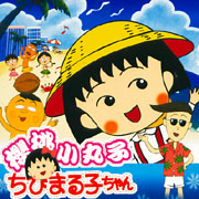 櫻桃小丸子-(全50回/國語發音)