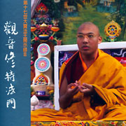 第十七世大寶法王開示錄II-觀音修持法門