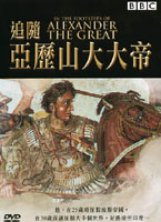 追隨亞歷山大大帝