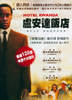 盧安達飯店