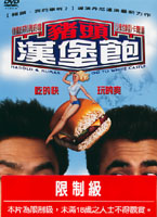 豬頭漢堡飽