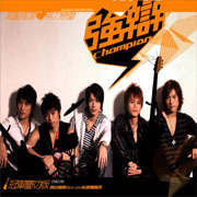 冠軍專輯(冠軍慶功版)