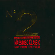 極致立體聲二號--莊嚴