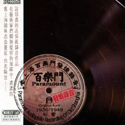 百樂門 (老上海百樂門發燒錄音)