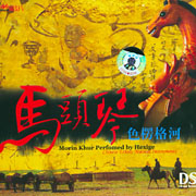 馬頭琴/色楞格河