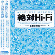 絕對Hi-Fi/監聽終極版