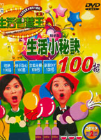 生活智慧王/生活小秘訣100招 第2套