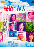 愛情在春天