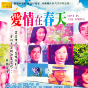 愛情在春天