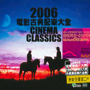 2006電影古典配樂大全