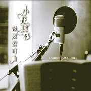 小野麗莎最愛安可曲