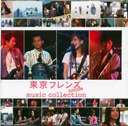 東京朋友-音樂選輯/原聲帶