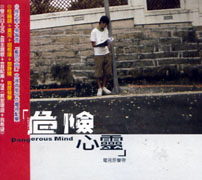危險心靈-電視原聲帶