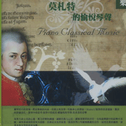 莫札特的愉悅琴聲