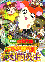 哈姆太郎劇場版--夢幻的公主