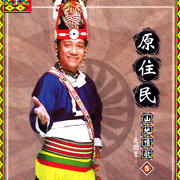 原住民山地情歌 5