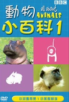動物小百科 1 (小河馬雨果＆小葉猴賴瑞)