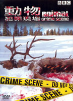 動物犯罪現場