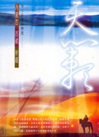 東方天籟新樂園-內蒙古、西藏、新疆