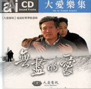 無盡的愛-電視原聲帶