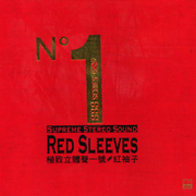 極致立體聲一號-紅柚子