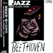 悠閒時刻--爵士貝多芬