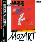 悠閒時刻--爵士莫札特