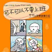 可不可以不要上班-彎彎的音樂塗鴉日記