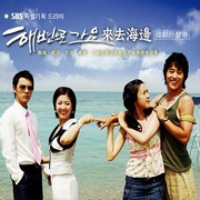 來去海邊-電視原聲帶