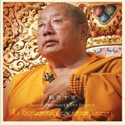 西藏極珍貴法音-觀音十法