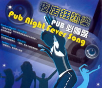 夜店狂熱樂(翻唱版)