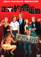 正宗約會電影
