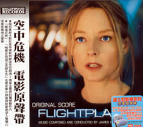 空中危機-電影原聲帶
