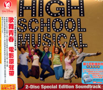 歌舞青春-電影原聲帶