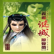 霹靂謎城-布袋戲原聲帶