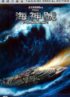 2006 海神號-雙碟珍藏版