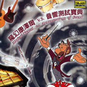 魔幻康澤爾V.S.音響測試寶典