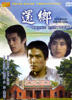 還鄉