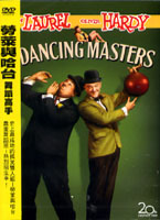 勞萊與哈台-舞蹈高手