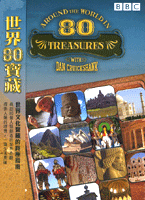 世界八十寶藏