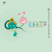 藏音快樂頌7-歡喜綠度母