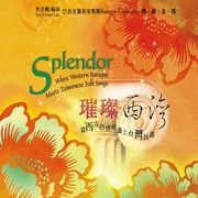 璀璨西灣-當西方巴洛克遇上台灣民謠