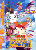 哈姆太郎-劇場版 III(哈姆哈姆大獎賽＆極光谷的奇蹟)