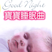 晚安 寶寶睡眠曲
