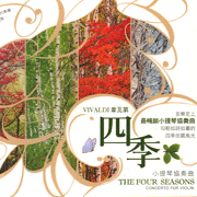 四季小提琴協奏曲