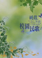 純真年代校園民歌 (1)