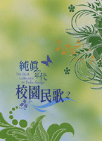 純真年代校園民歌 (2)