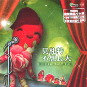 莫札特不想長大